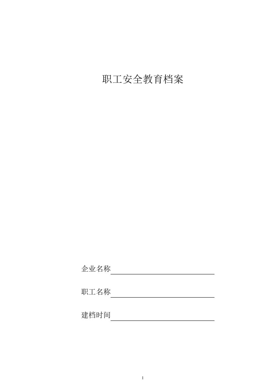 安全教育培训一人一档_第1页