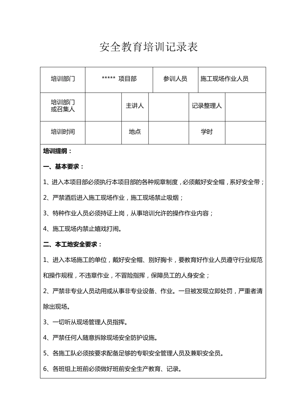 安全教育培训内容记录表_第1页
