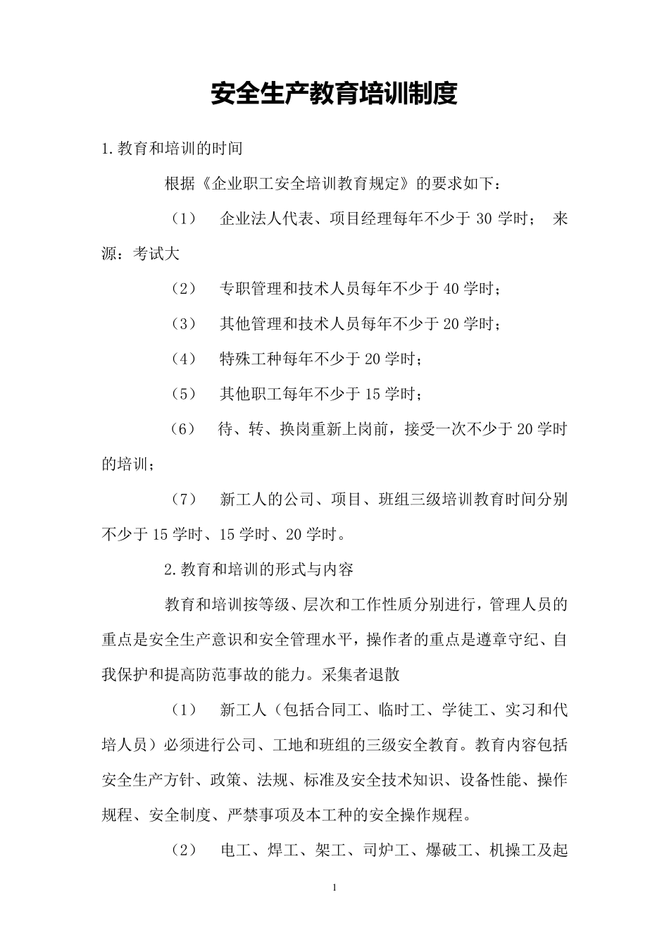 安全教育培训制度(四新)_第1页