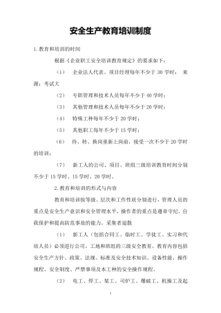 安全教育培训制度(四新)