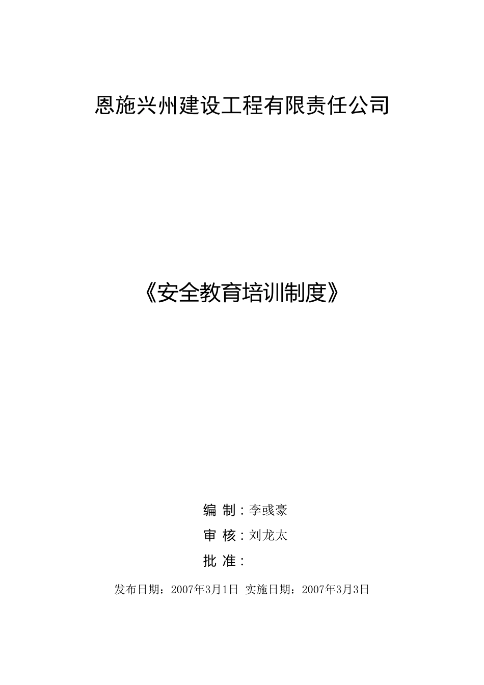 安全教育培训制度_第1页