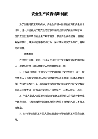 安全教育培训制度范文