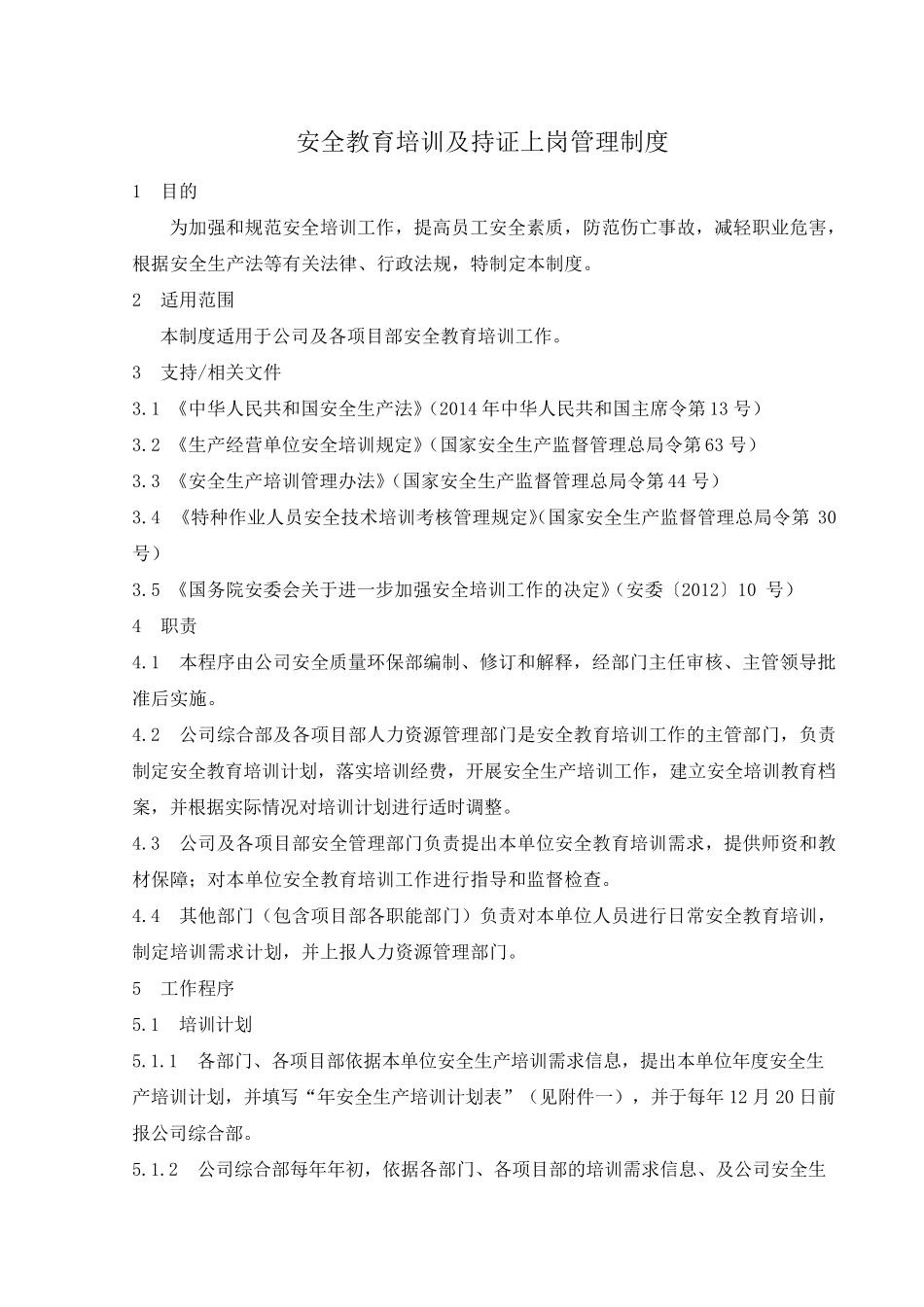 安全教育培训及持证上岗管理制度_第1页