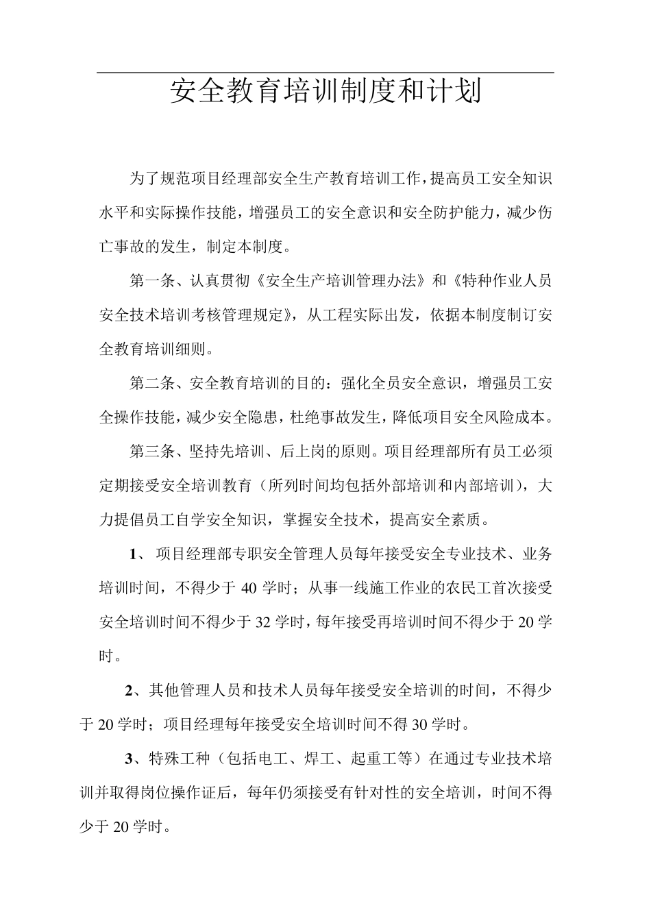 安全教育培训及安全技术交底制度_第1页