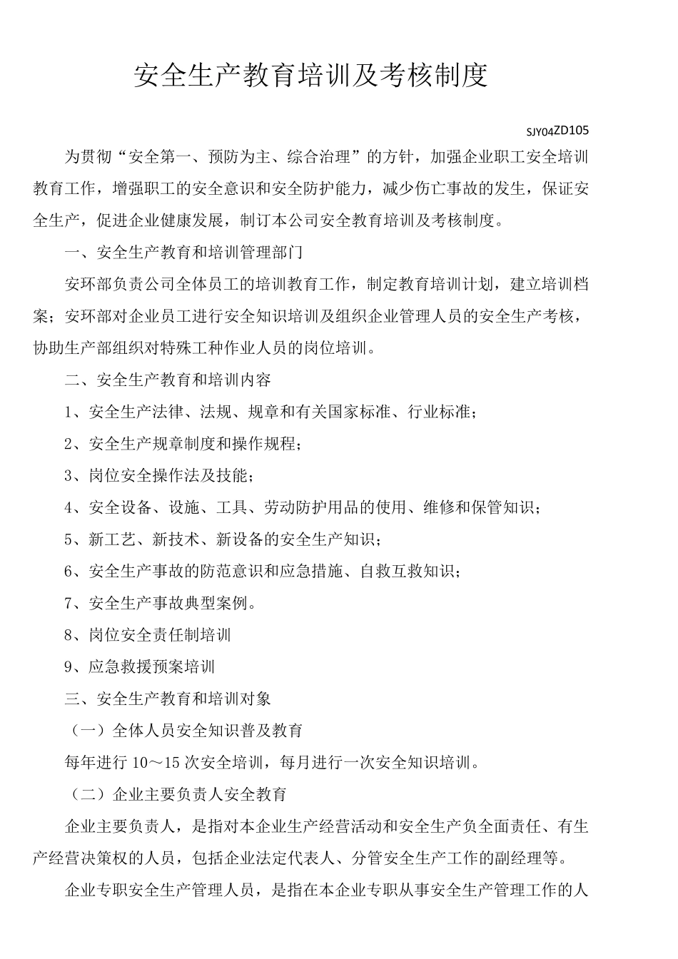 安全教育培训及考核管理制度_第1页