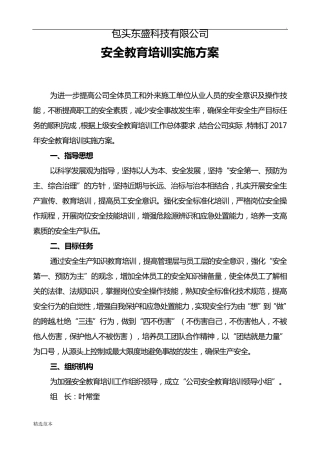 安全教育培训实施方案最新版