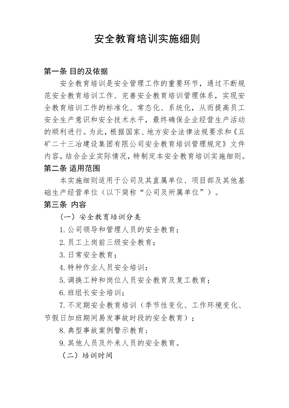 安全教育培训实施细则_第1页