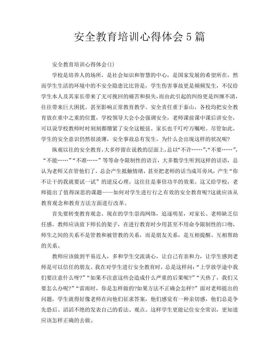安全教育培训心得体会5篇_第1页