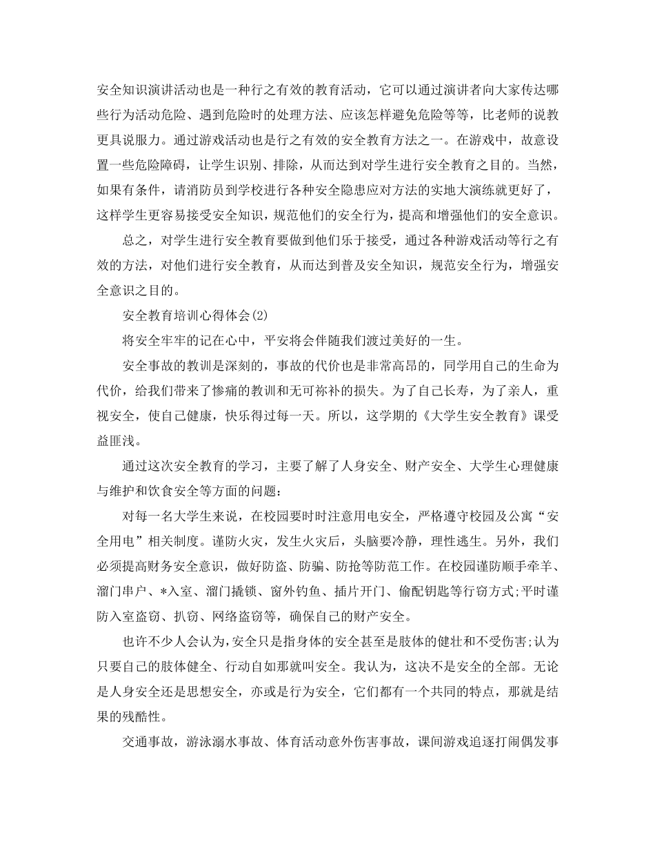 安全教育培训心得体会5篇_第3页