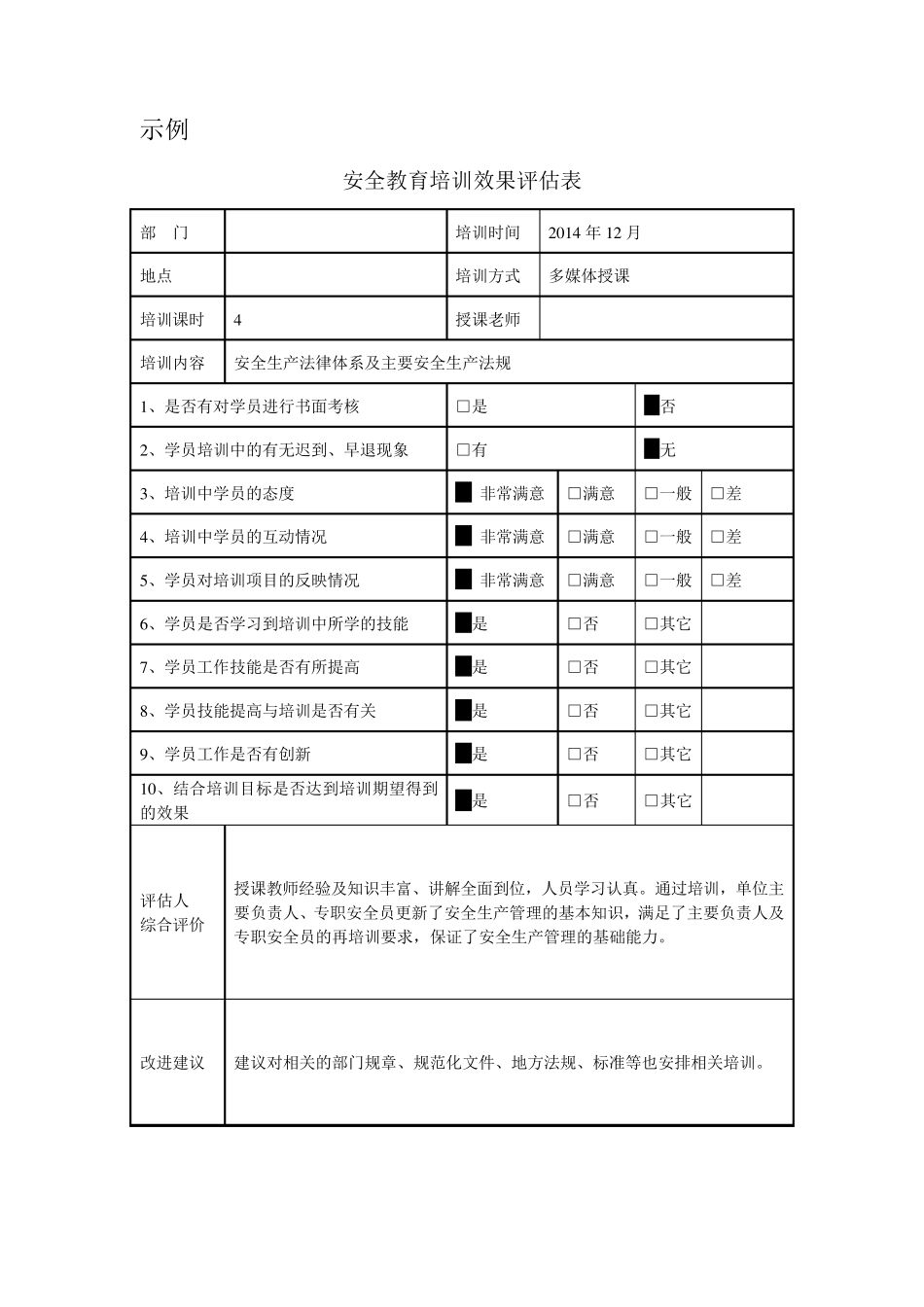 安全教育培训效果评估表_第1页