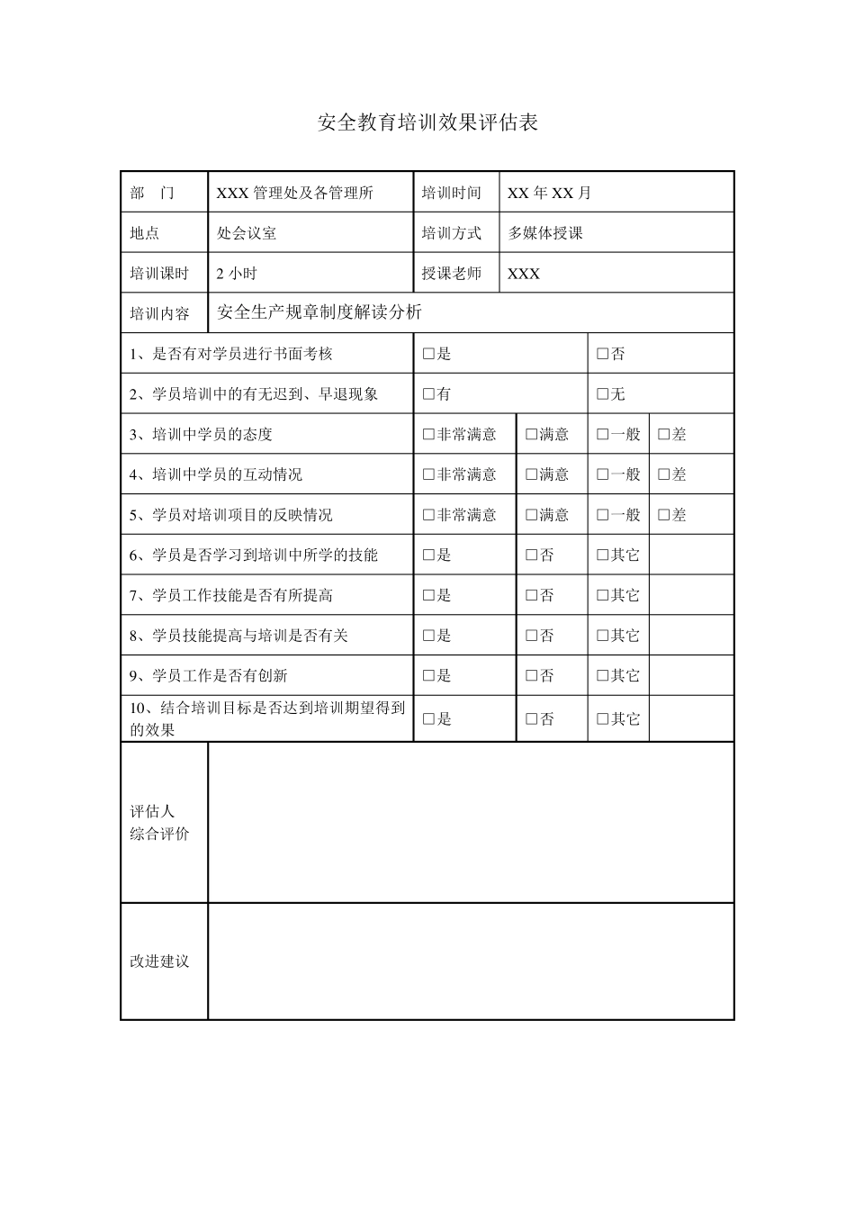 安全教育培训效果评估表_第2页