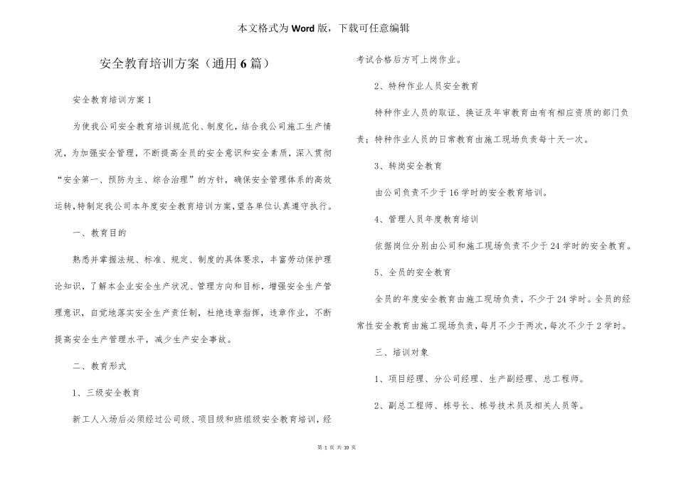安全教育培训方案(通用6篇)_第1页