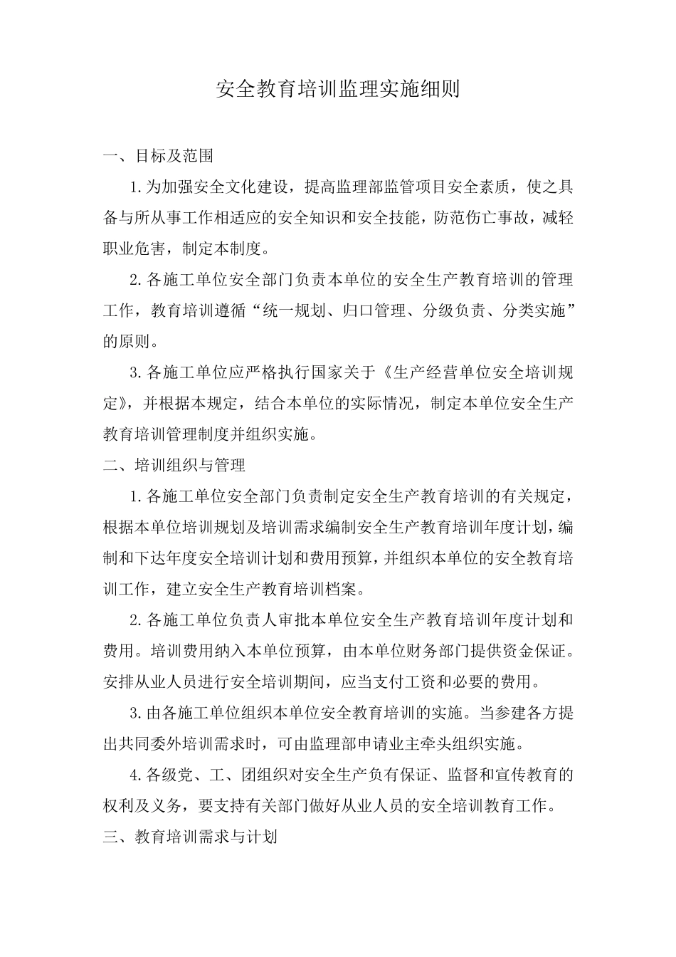 安全教育培训监理实施细则_第2页