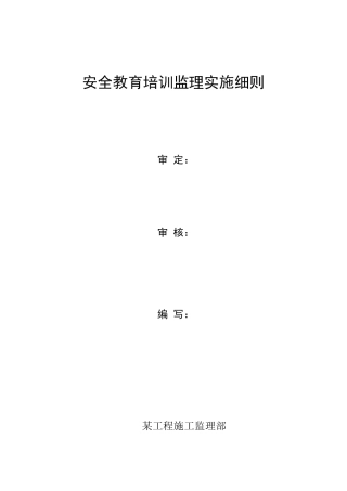安全教育培训监理实施细则
