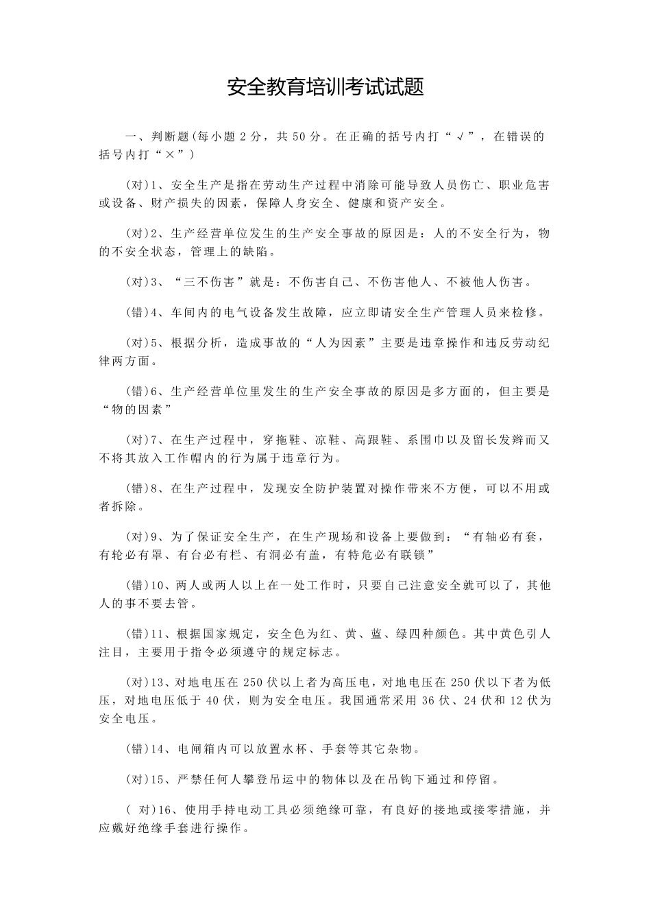 安全教育培训考试试题_第1页