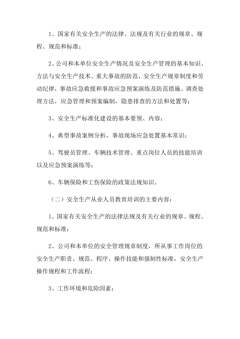 安全教育培训计划(15篇)_第2页
