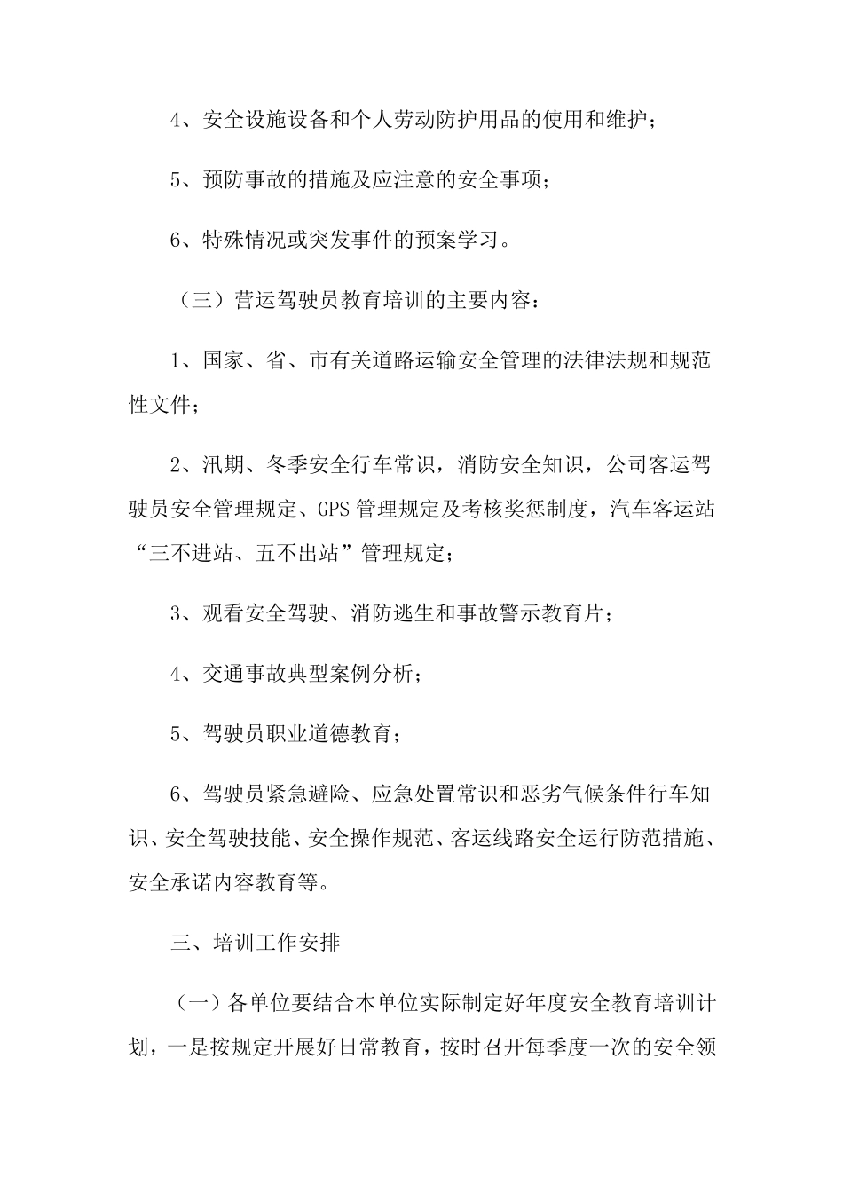 安全教育培训计划(15篇)_第3页