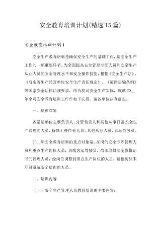 安全教育培训计划(15篇)