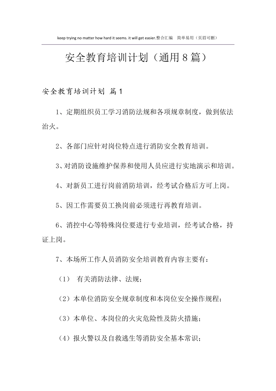 安全教育培训计划(通用8篇)_第1页