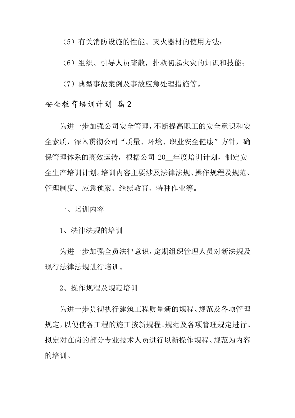 安全教育培训计划(通用8篇)_第2页