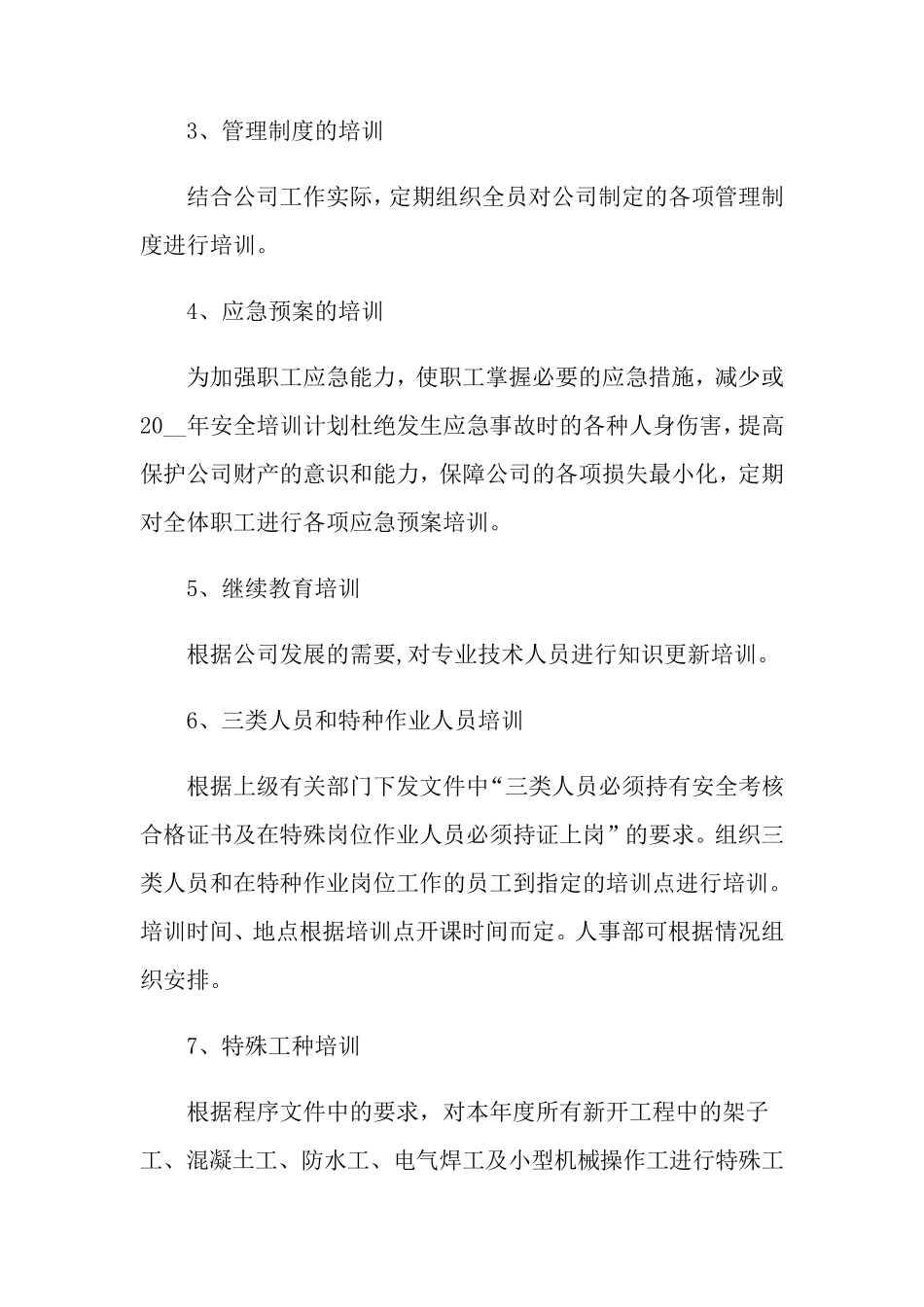安全教育培训计划(通用8篇)_第3页