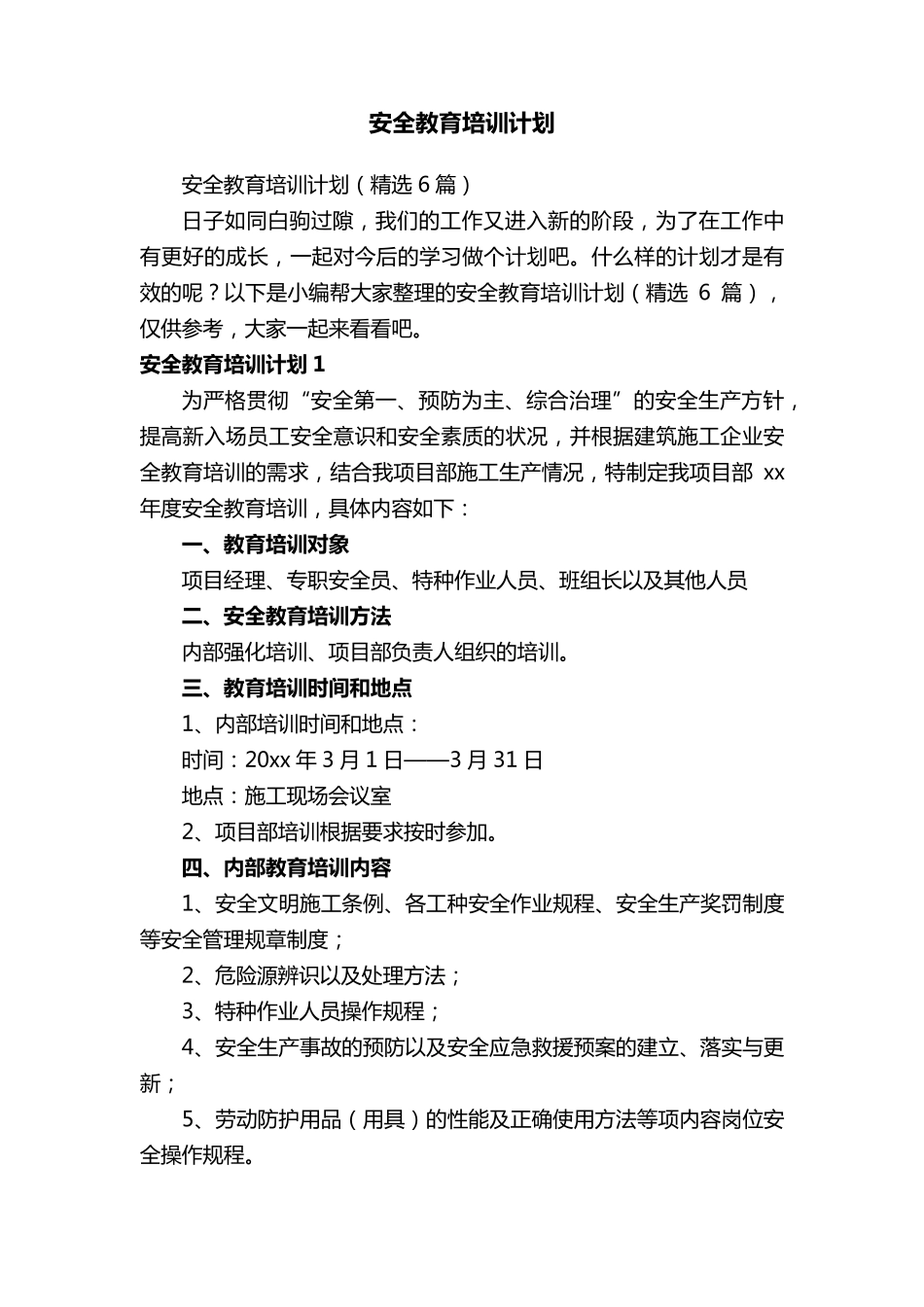 安全教育培训计划_第1页