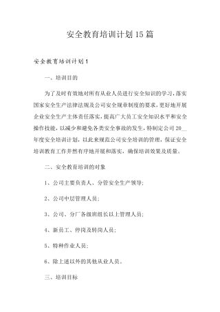 安全教育培训计划15篇