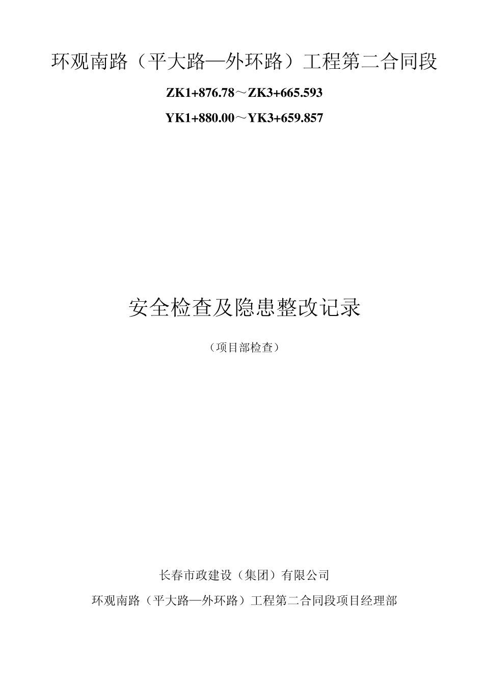 安全教育培训记录、安全检查、等表格_第3页