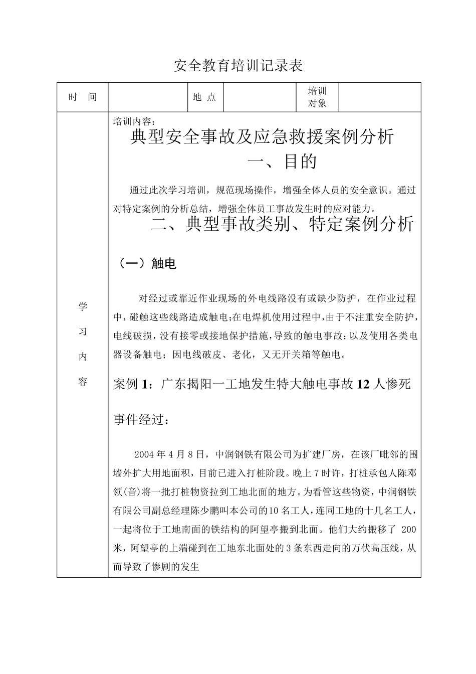 安全教育培训记录表之典型事故案例分析_第1页