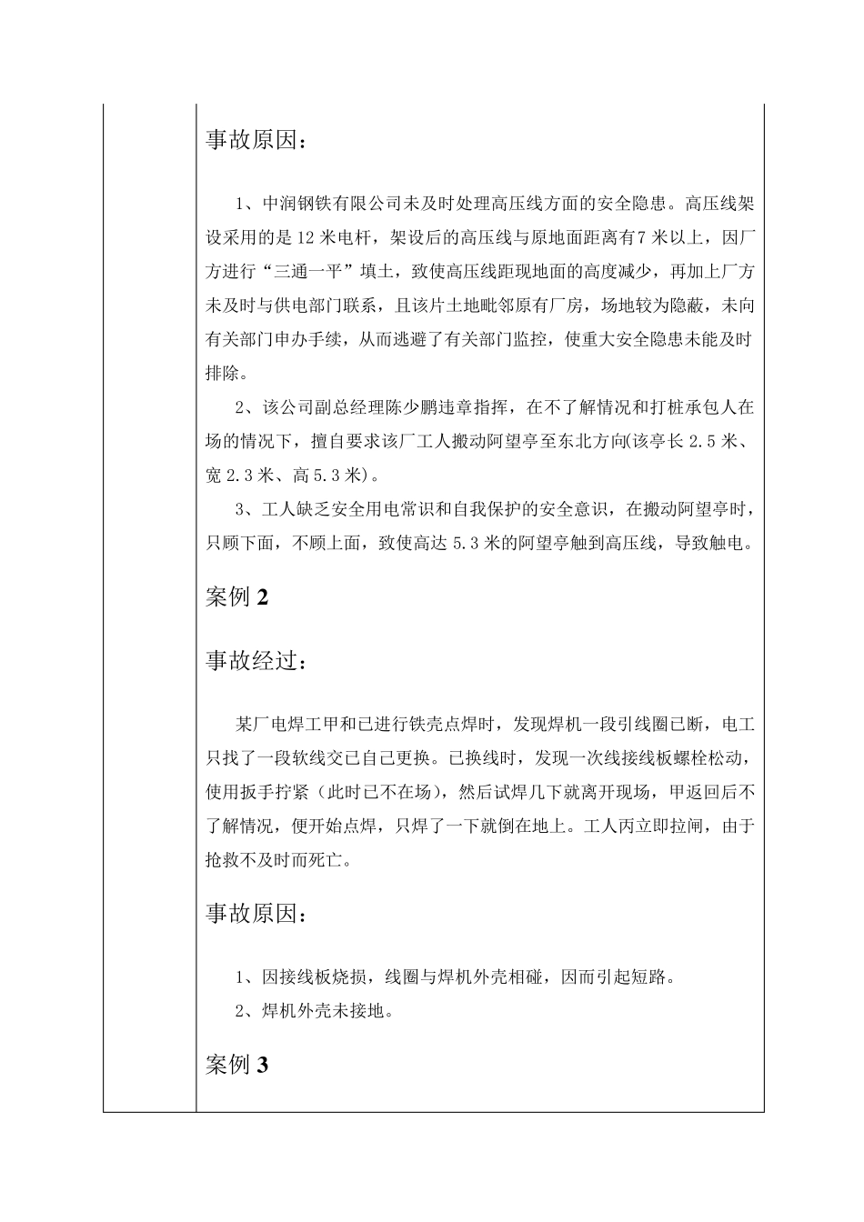 安全教育培训记录表之典型事故案例分析_第2页