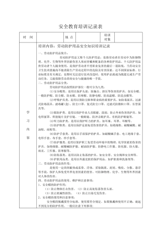 安全教育培训记录表之劳保用品使用安全教育