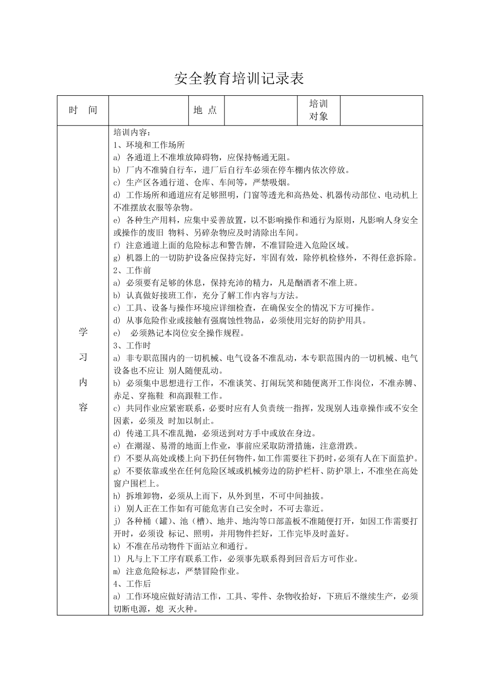 安全教育培训记录表之安全操作规程_第1页
