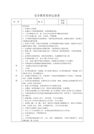 安全教育培训记录表之安全操作规程