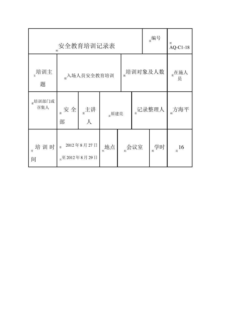 安全教育培训记录表很实用!)_第1页