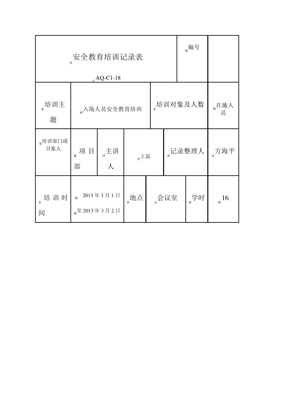 安全教育培训记录表很实用!)_第3页
