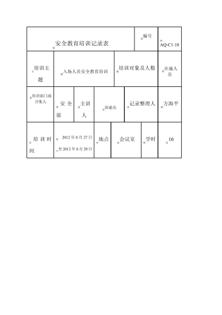 安全教育培训记录表很实用!)