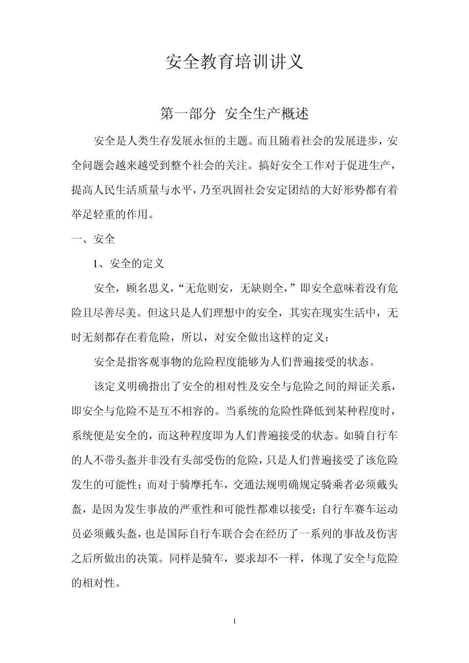 安全教育培训讲义_第1页