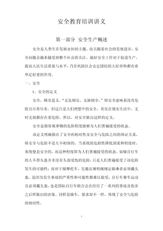 安全教育培训讲义