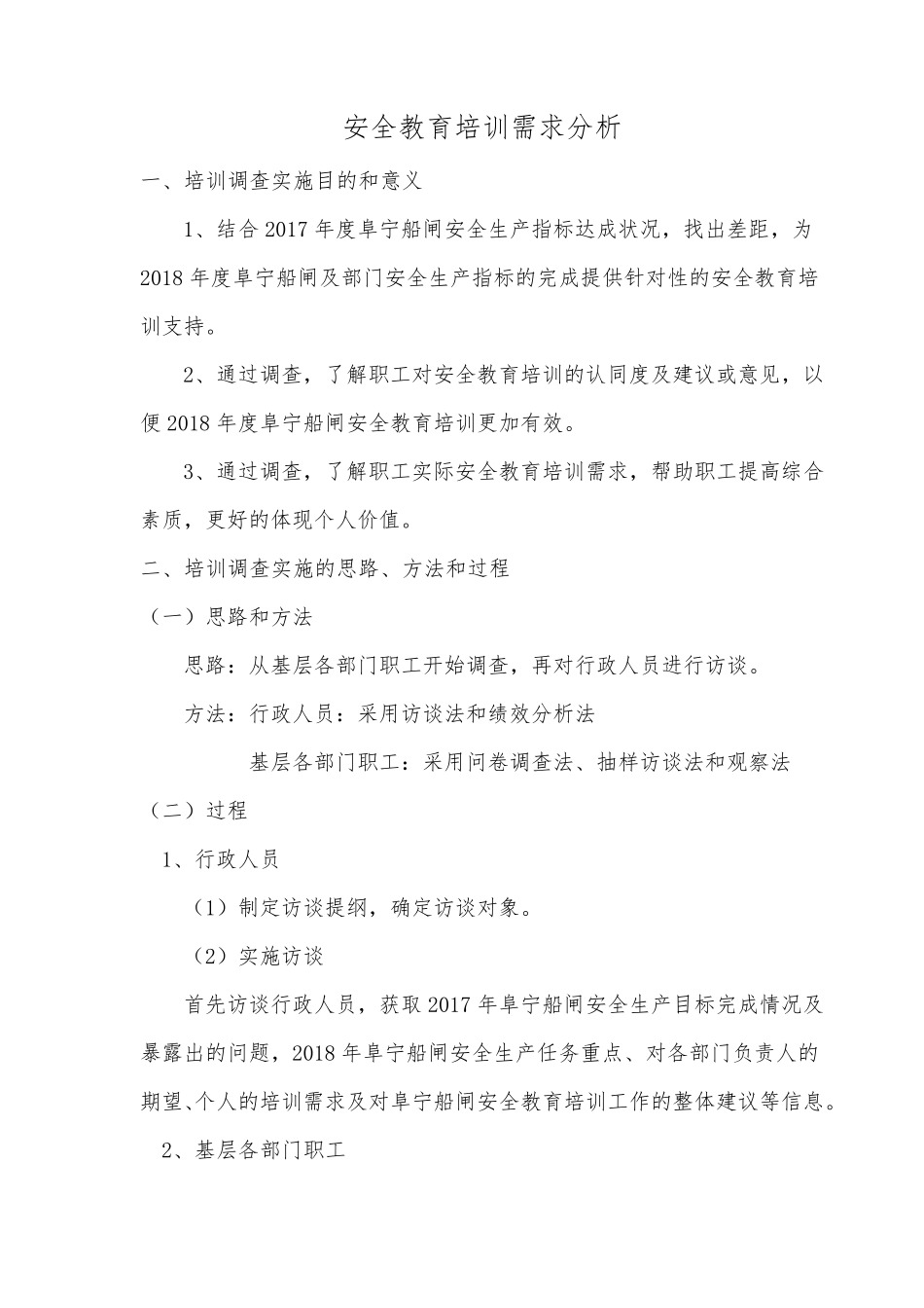 安全教育培训需求分析_第1页