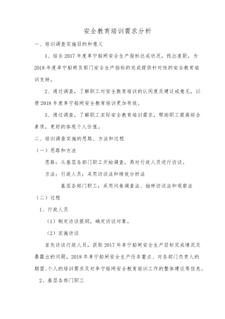安全教育培训需求分析