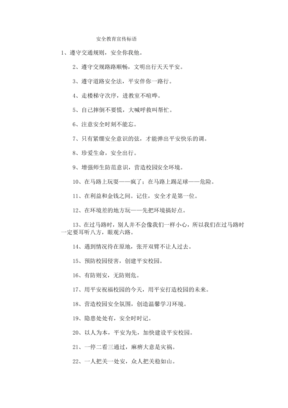 安全教育宣传标语_第1页