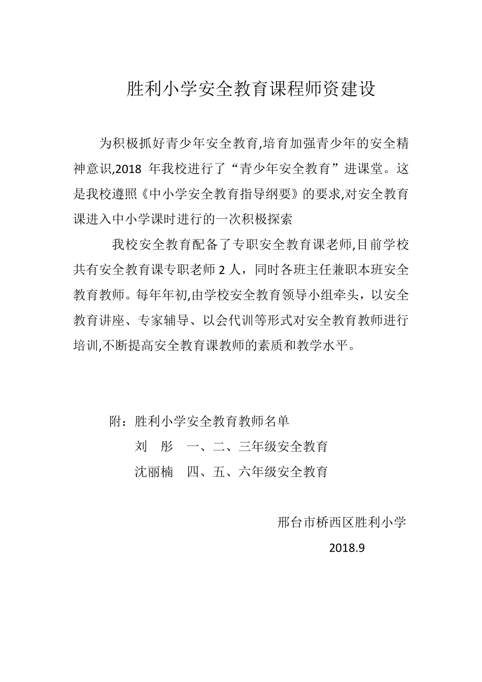 安全教育师资_第1页