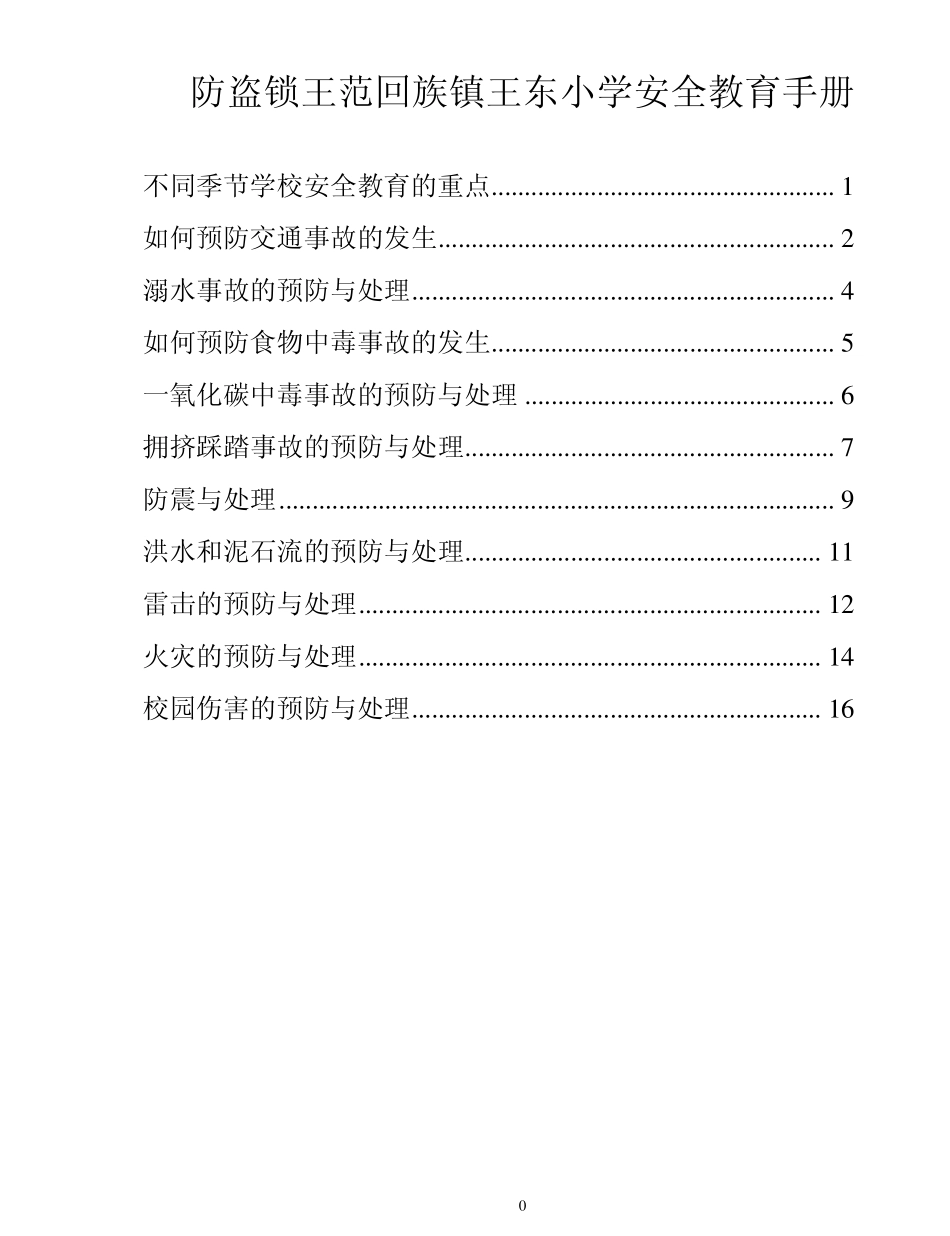 安全教育手册目录_第1页