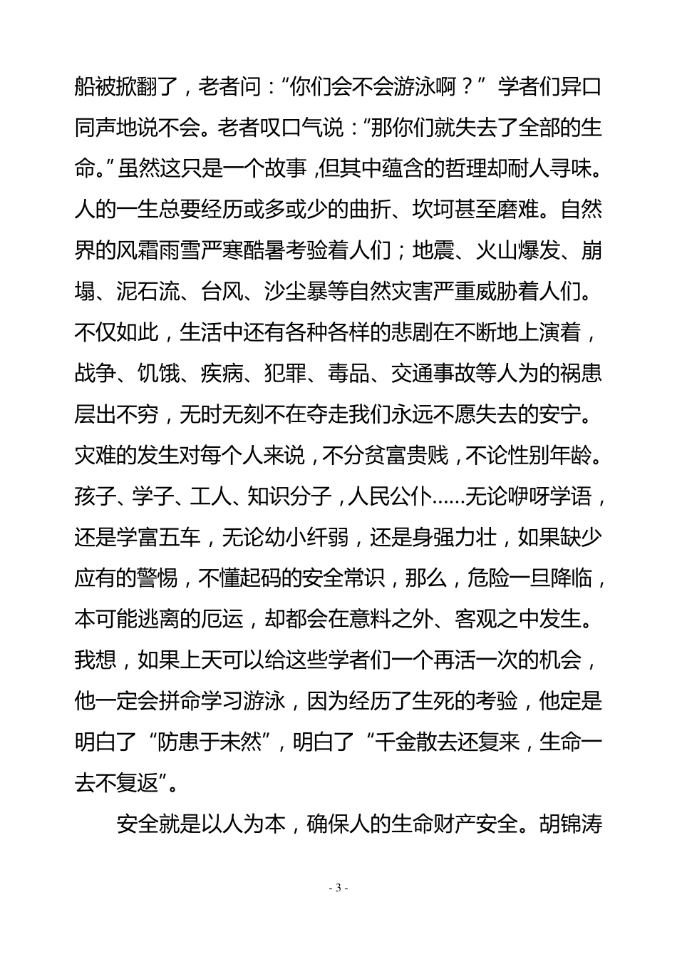 安全教育授课教案_第3页