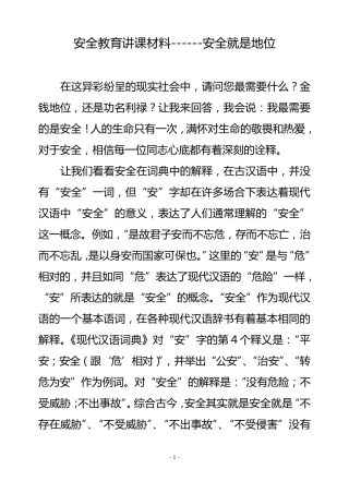 安全教育授课教案