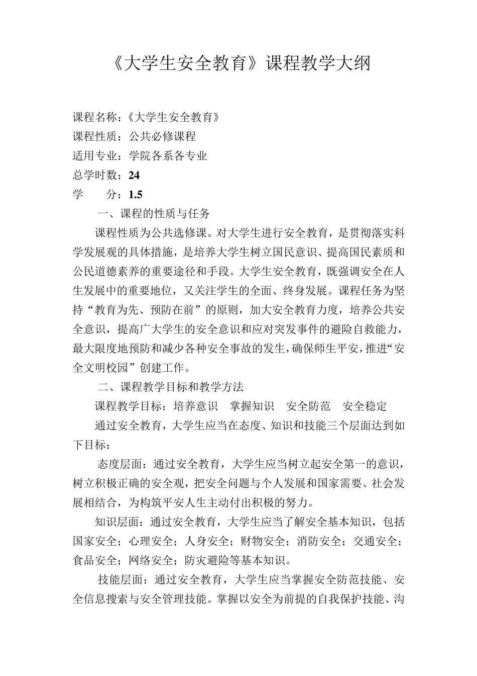 安全教育教学大纲_第1页