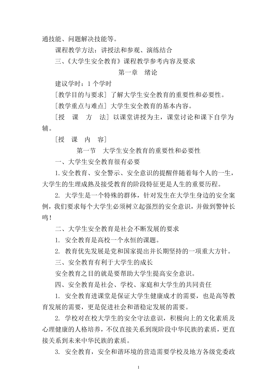 安全教育教学大纲_第2页