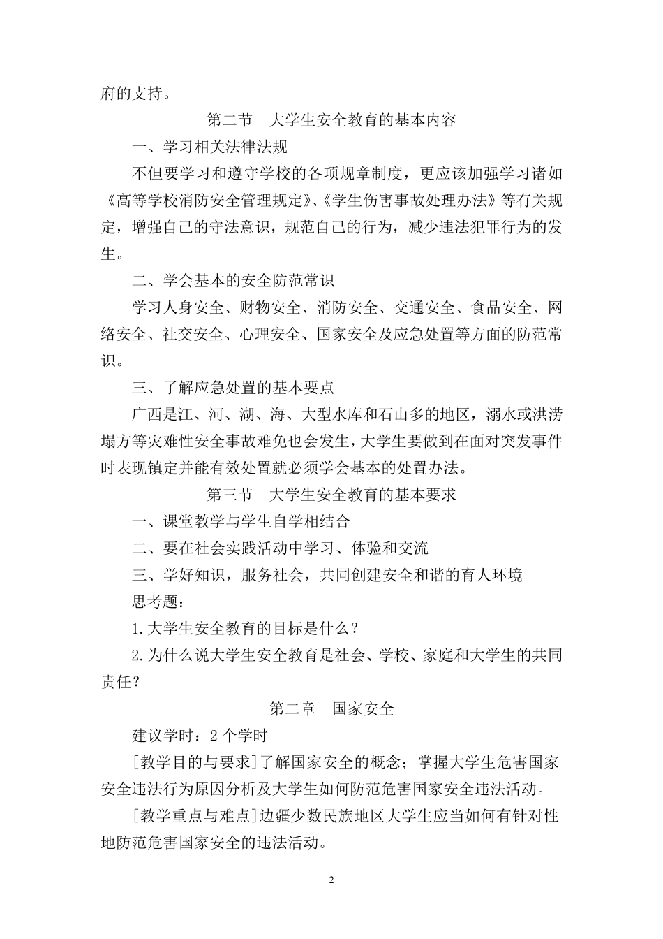 安全教育教学大纲_第3页