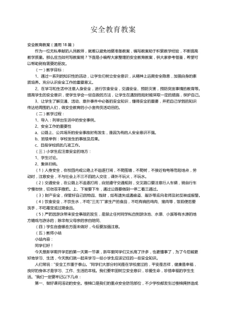 安全教育教案(通用18篇)