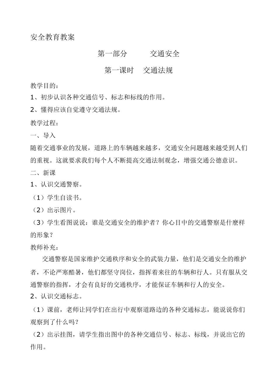 安全教育教案全集_第1页